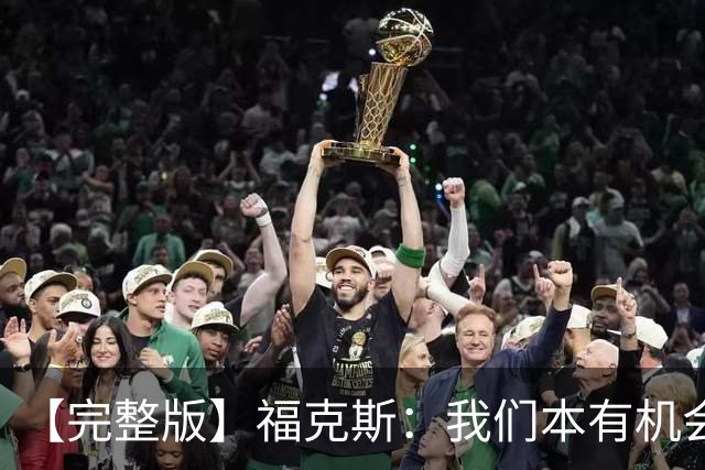 【完整版】福克斯：我们本有机会获胜 卡斯尔：对手在细节上更好