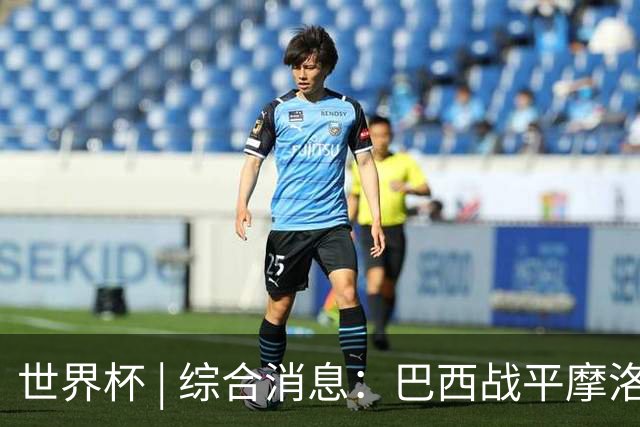 世界杯 | 综合消息：巴西战平摩洛哥 卡塔尔首获积分