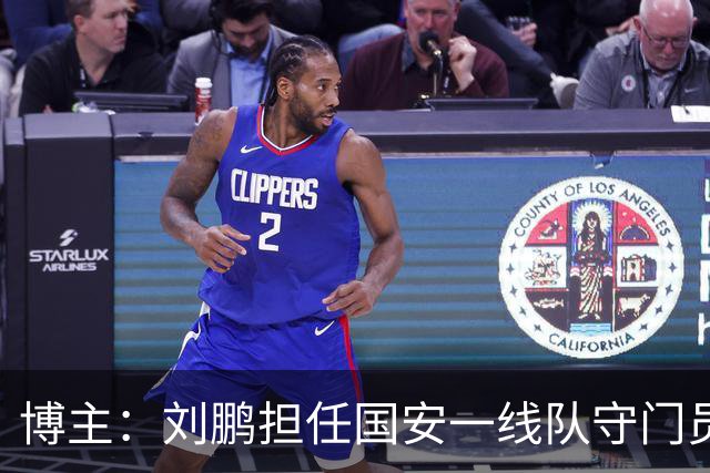 博主：刘鹏担任国安一线队守门员教练，此前曾任职李金羽教练团队