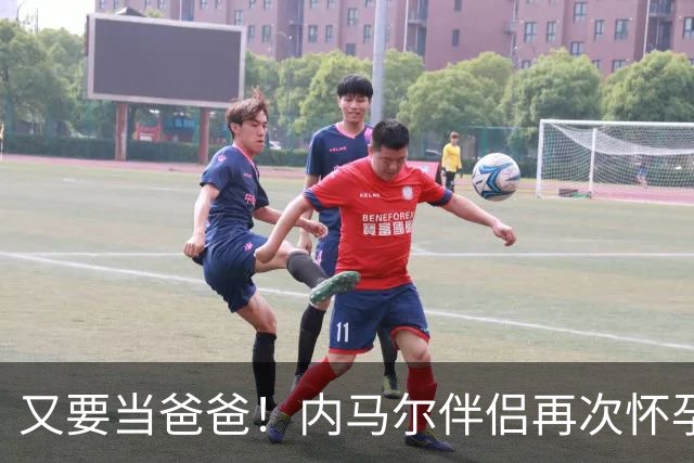 又要当爸爸！内马尔伴侣再次怀孕 两人将迎第三个女儿