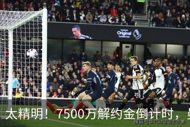 太精明！7500万解约金倒计时，曼联放弃8500万溢价，捡漏真核?