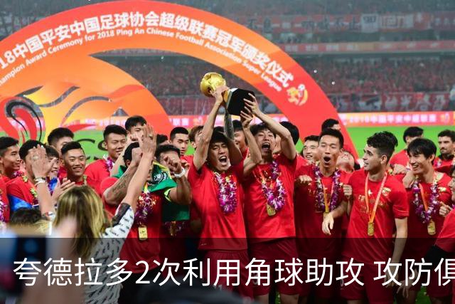 夸德拉多2次利用角球助攻 攻防俱佳获全场最高分