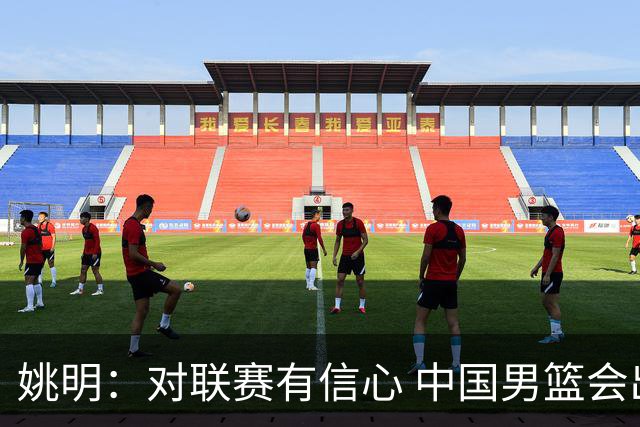姚明：对联赛有信心 中国男篮会出现新的领袖