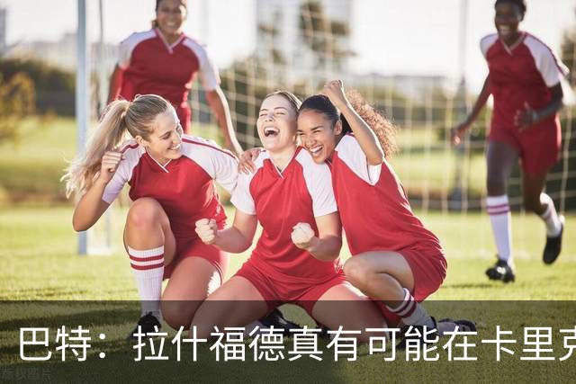 巴特：拉什福德真有可能在卡里克手下回归曼联，反正也卖不掉