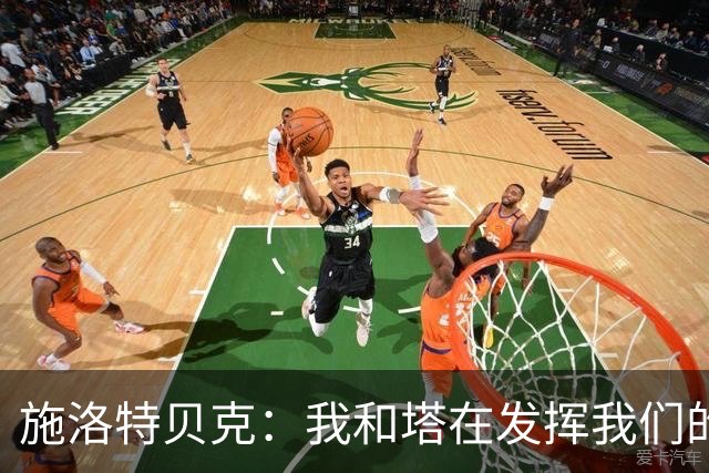 施洛特贝克：我和塔在发挥我们的能力后 乃是全世界最出色的组合