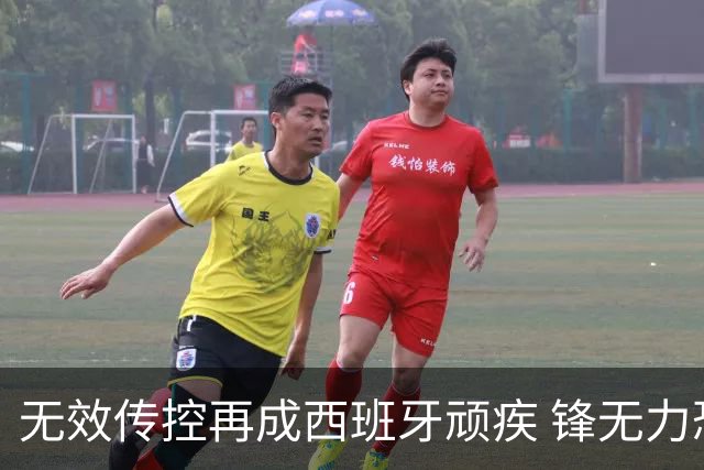无效传控再成西班牙顽疾 锋无力恐成斗牛士致命短板