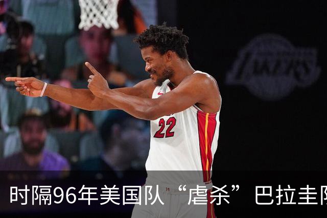 时隔96年美国队“虐杀”巴拉圭队 单场4球刷新队史世界杯纪录