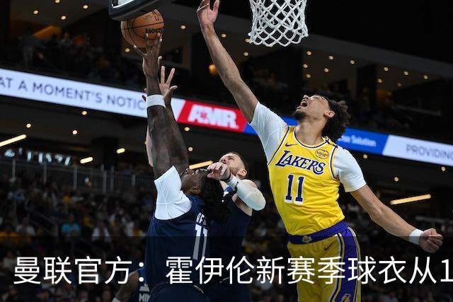 曼联官方：霍伊伦新赛季球衣从11号改为9号