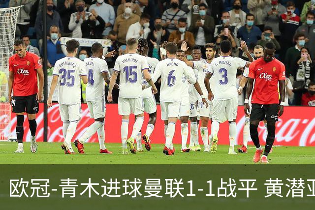 欧冠-青木进球曼联1-1战平 黄潜亚特兰大明日决胜
