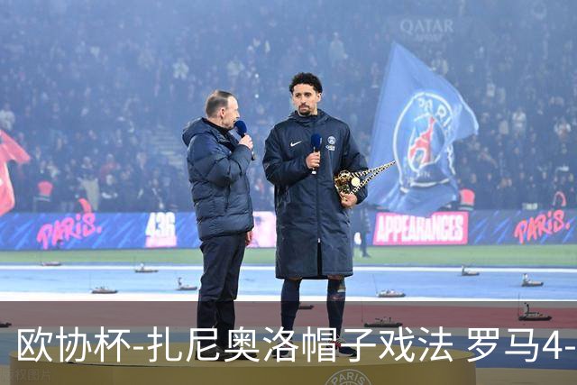欧协杯-扎尼奥洛帽子戏法 罗马4-0大胜翻盘晋级