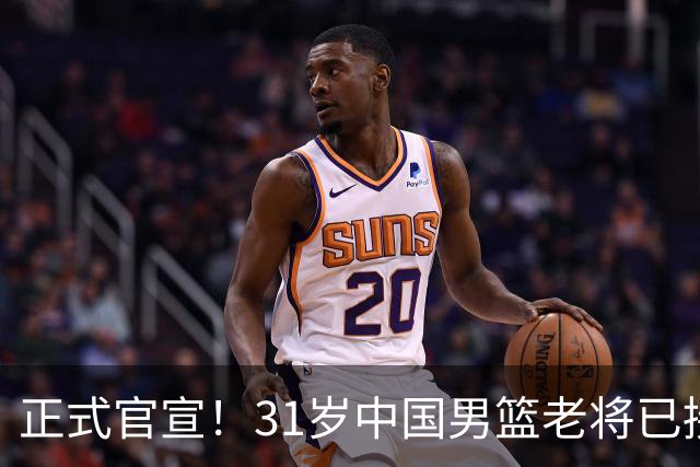 正式官宣！31岁中国男篮老将已接任国家队队长，球迷：他有号召力
