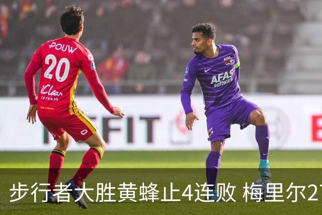 步行者大胜黄蜂止4连败 梅里尔27分骑士胜爵士
