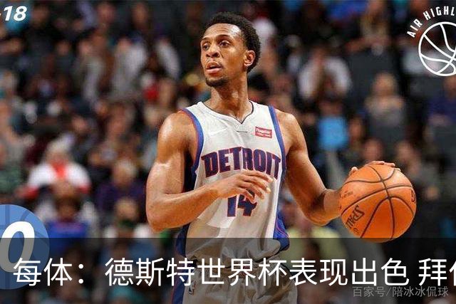 每体：德斯特世界杯表现出色 拜仁等队有意、巴萨有20%转会分成
