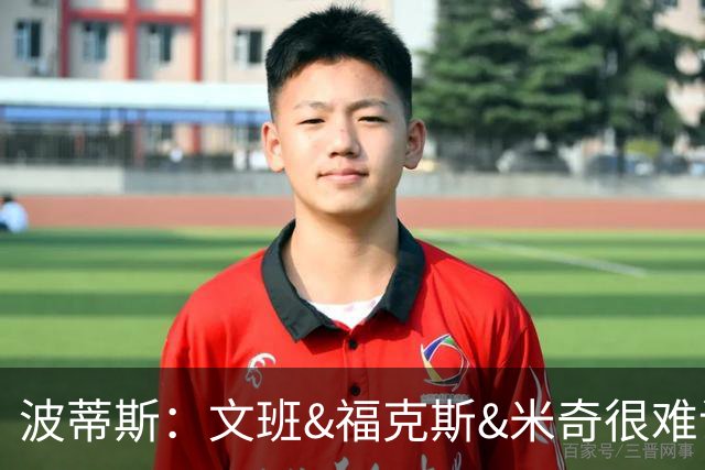 波蒂斯：文班&福克斯&米奇很难说该怪谁 毕竟这是他们首次季后赛