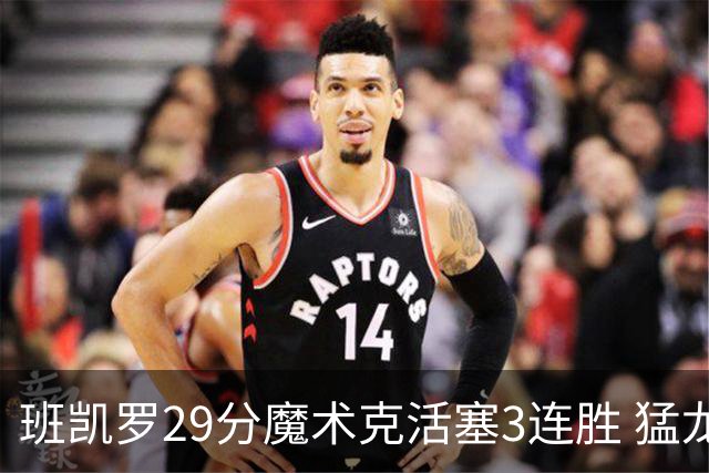 班凯罗29分魔术克活塞3连胜 猛龙送黄蜂4连败