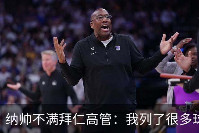 纳帅不满拜仁高管：我列了很多球员 一个也没引进