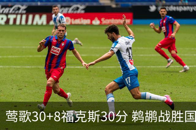 莺歌30+8福克斯30分 鹈鹕战胜国王晋级半决赛