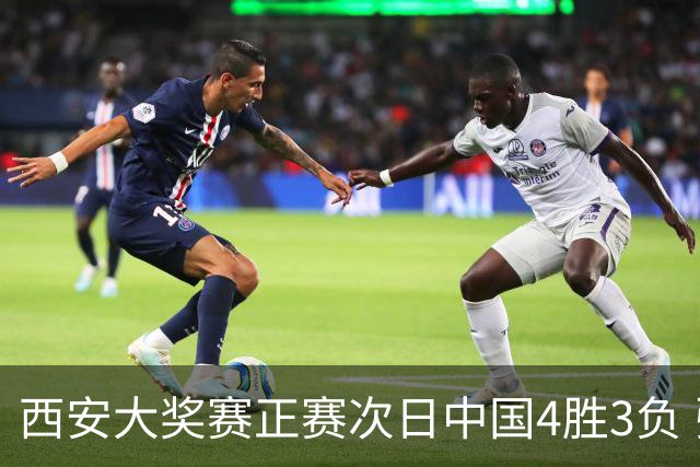 西安大奖赛正赛次日中国4胜3负 张安达周跃龙出局