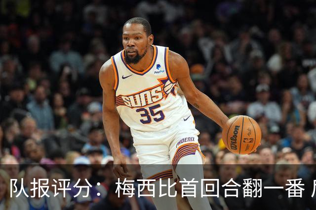 队报评分：梅西比首回合翻一番 后防线集中低分