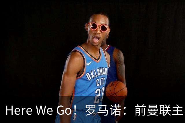 Here We Go！罗马诺：前曼联主帅阿莫林将执教AC米兰，签约2+1年